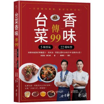 台菜香味傳99：用5種香氣×22個味型，與美味秘訣的常備醬汁、風味油，烹調出最有台味的99道傳承台菜！