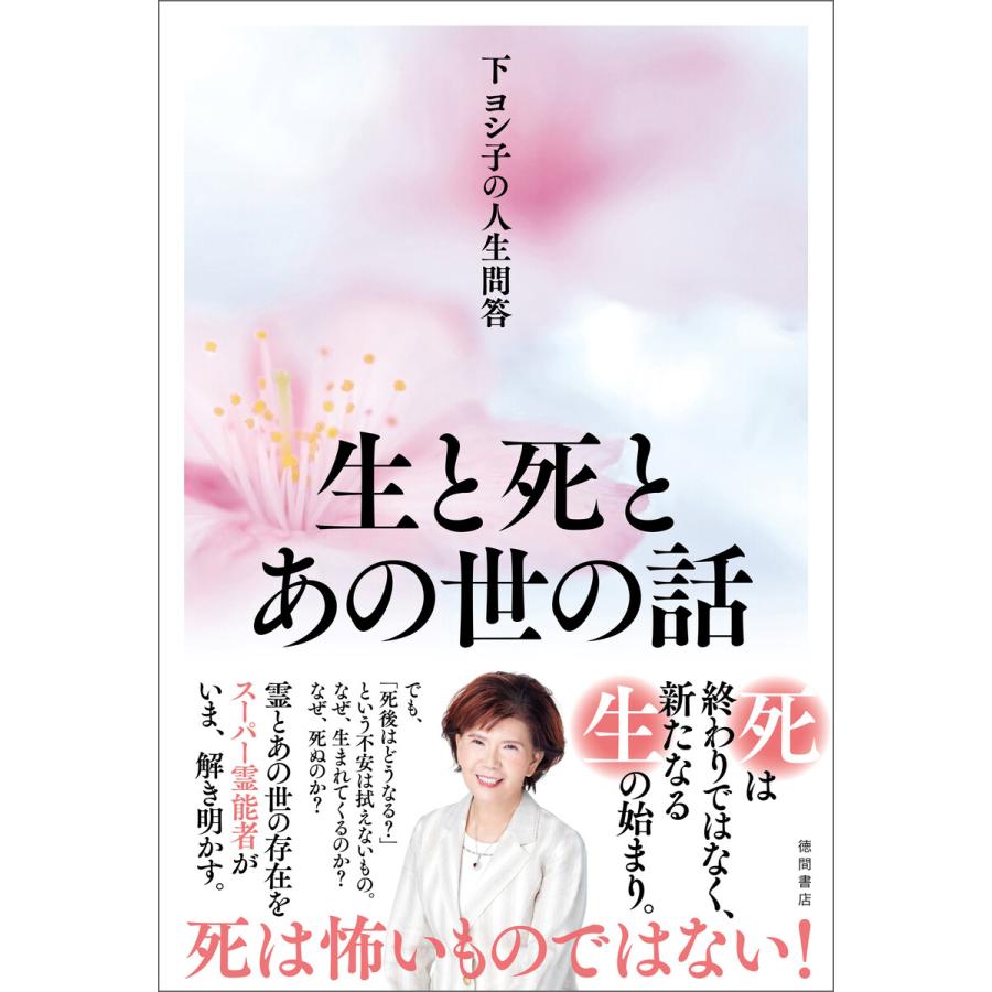 下ヨシ子の人生問答生と死とあの世の話 下ヨシ子 著