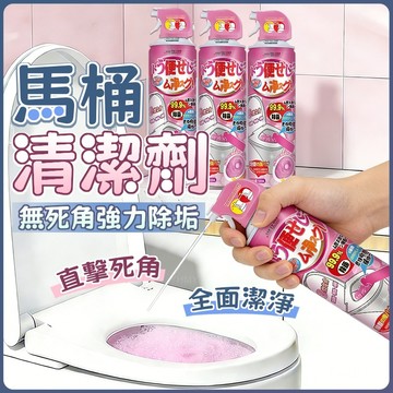 隔日現貨 浴廁清潔劑 馬桶除臭劑 馬桶清潔劑 馬桶潔廁劑 泡沫清潔劑 浴室清潔劑 玻璃清潔劑 水垢去除劑 去黃漬