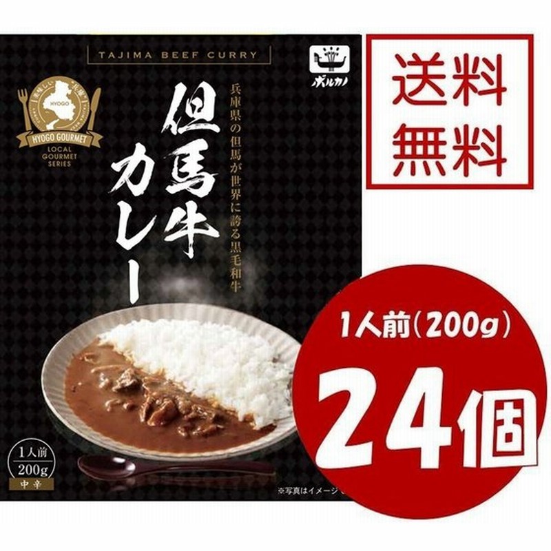 送料無料 但馬牛カレー 1ダース 24個 カレー レトルト 食品 まとめ買い レトルト 常温保存 備蓄 保存食 非常食 カレールー グルメ ランチ おうち時間 時短 通販 Lineポイント最大0 5 Get Lineショッピング
