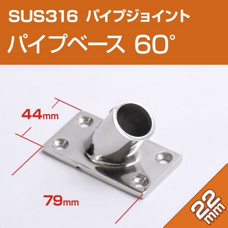 SUS316 ステンレス パイプジョイント 金具 22mm パイプ用 角ベース 60