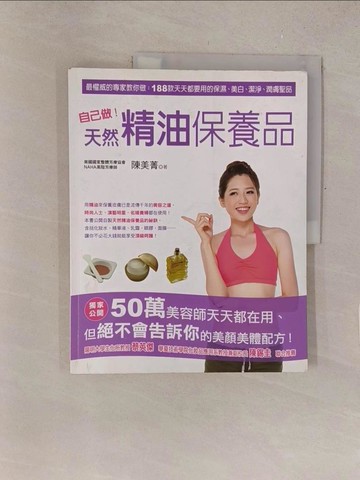【書寶二手書T1／美容_Y4I】自己做!天然精油保養品_陳美菁