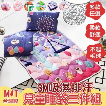 DF生活趣館 - 台灣製MIT吸濕排汗兒童睡袋三件組