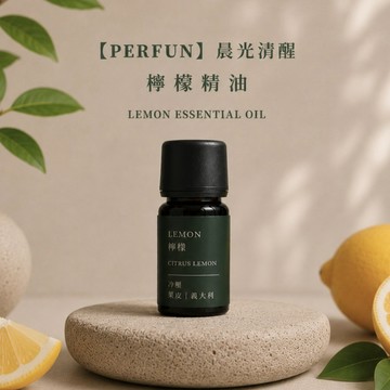 🚚快速出貨【PERFUN】晨光清醒 檸檬精油 Lemon Essential Oil