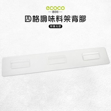 意可可ECOCO | 台灣出貨 附發票 四格調味料架背膠 背膠 無痕 免打孔 多款通用 適用 置物架 四格款
