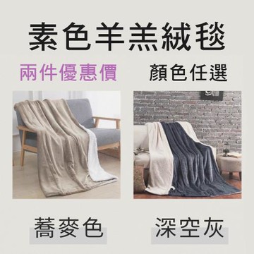 【兩件優惠價】素色羊羔絨毯雙人150X200cm 可超商取貨