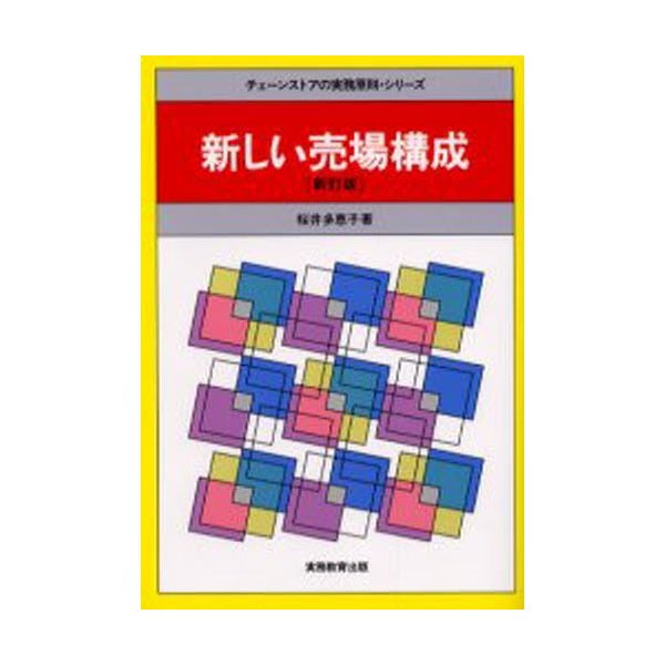 新しい売場構成 桜井多恵子