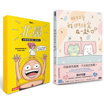 《我們住定在一起》+《北鼻，你是我萬中選一的女人》