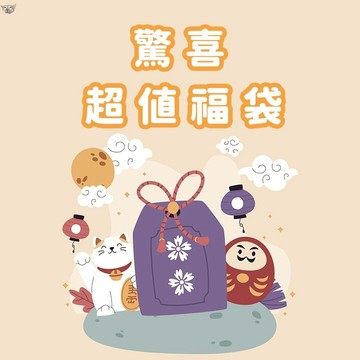 【日青】🔥超值福袋🔥 3C、生活小物福袋🎁 地表最強福袋  賣場出清回饋 超值驚喜大禮包  盲盒福袋  超值福袋