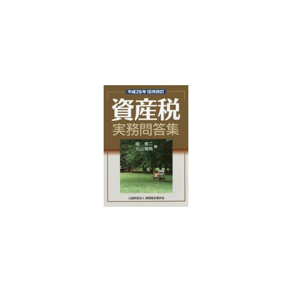 資産税実務問答集 平成26年10月改訂