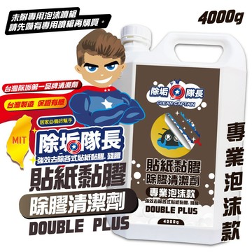 除膠推薦《除垢隊長》貼紙黏膠 除膠清潔劑 4000g《專業泡沫款》 水性除膠劑 去膠劑 雙面膠痕 泡棉膠 (酸性)