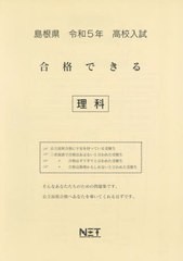 高校入試 合格できる 理科 島根県 令和5年度 熊本ネット