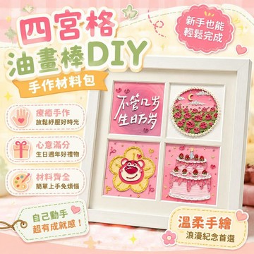 ⚡臺灣直出⚡優選⭐生日週年紀念四宮格油畫棒 DIY 手作材料包 新手簡易全套繪畫工具 情侶送禮客製溫柔手繪成品禮物素材組