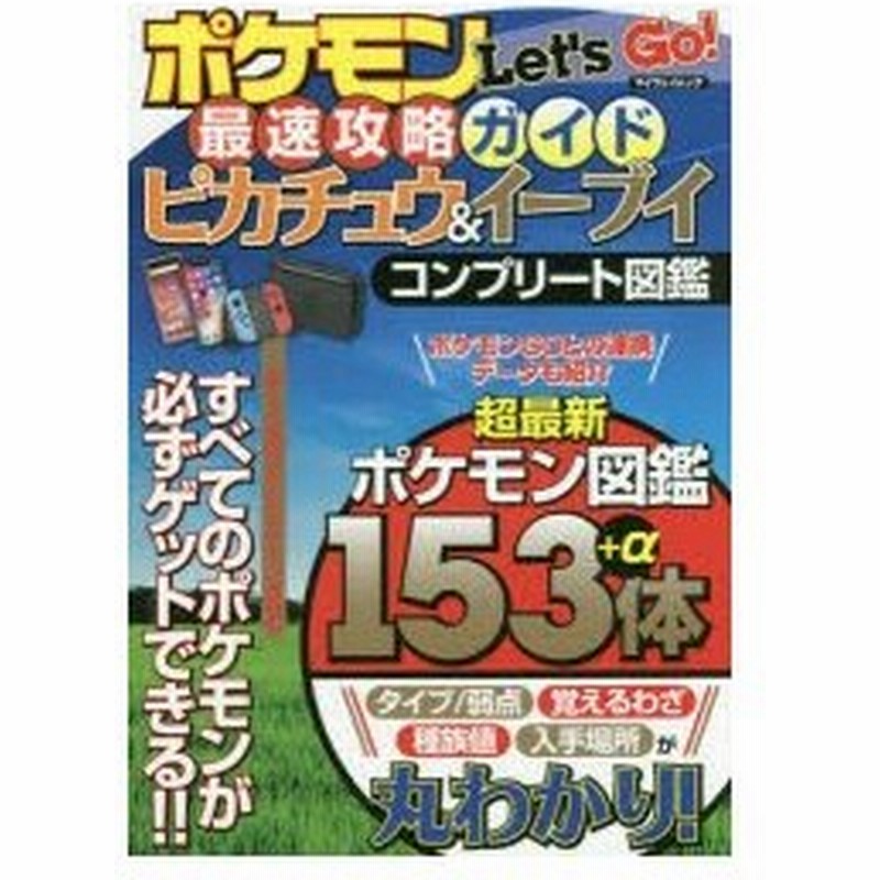 新品本 ポケモンlet S Go 最速攻略ガイドピカチュウ イーブイコンプリート図鑑 通販 Lineポイント最大0 5 Get Lineショッピング