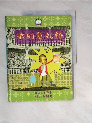 【書寶二手書T6／少年童書_SIM】我的莫札特_林滿秋
