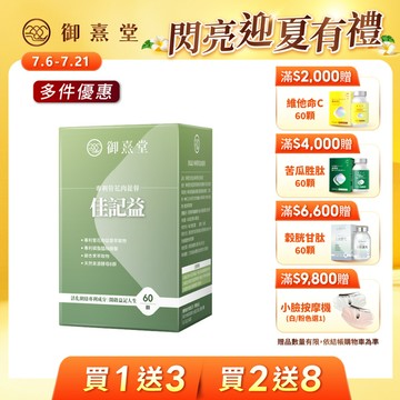 【會員限定｜買1送3．買2送8】佳記益 專利管花肉蓯蓉（60顆）