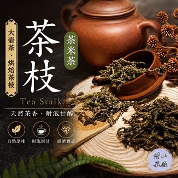【茶枝茶米茶】大壺茶 商用茶 重烘焙烏龍茶枝 筋骨茶 茶葉 熟茶 消暑茶 茶枝枕頭 熟茶 低咖啡因
