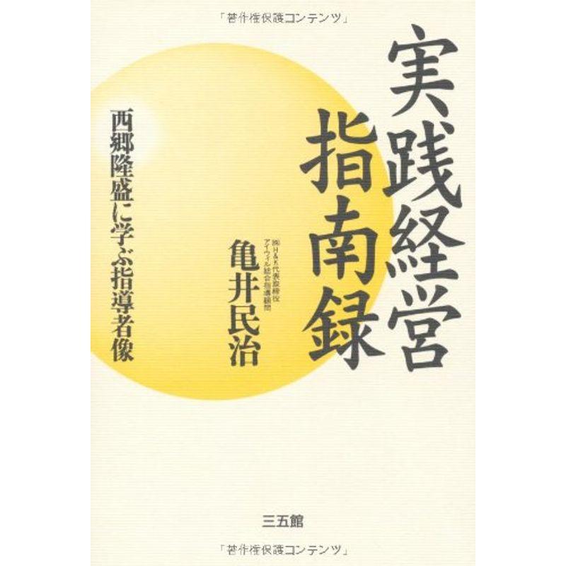 実践経営指南録?西郷隆盛に学ぶ指導者像