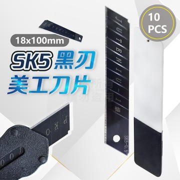 SK5 黑鋼刀片 10片裝 美工刀片 美工刀 美工刀刀片 「工具仁」替換刀片 18MM 45度 黑碳鋼 切割刀 刀片