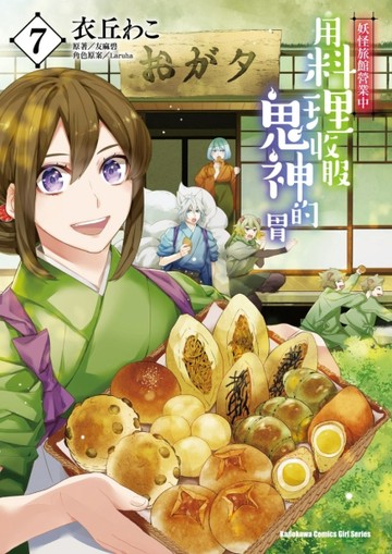 妖怪旅館營業中 用料理收服鬼神的胃（7）漫畫[二手書_全新]