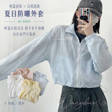 防曬外套 實拍 涼感外套 薄外套 夏天外套 防風外套 立領外套 騎車外套 透氣外套 寬鬆外套 輕量 大尺碼 防曬 外套