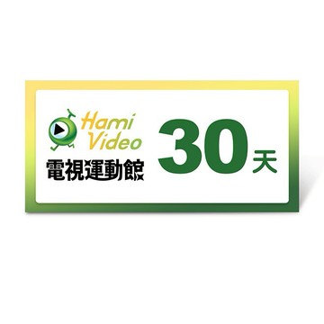 【Hami Video】電視運動館 30天好禮即享券