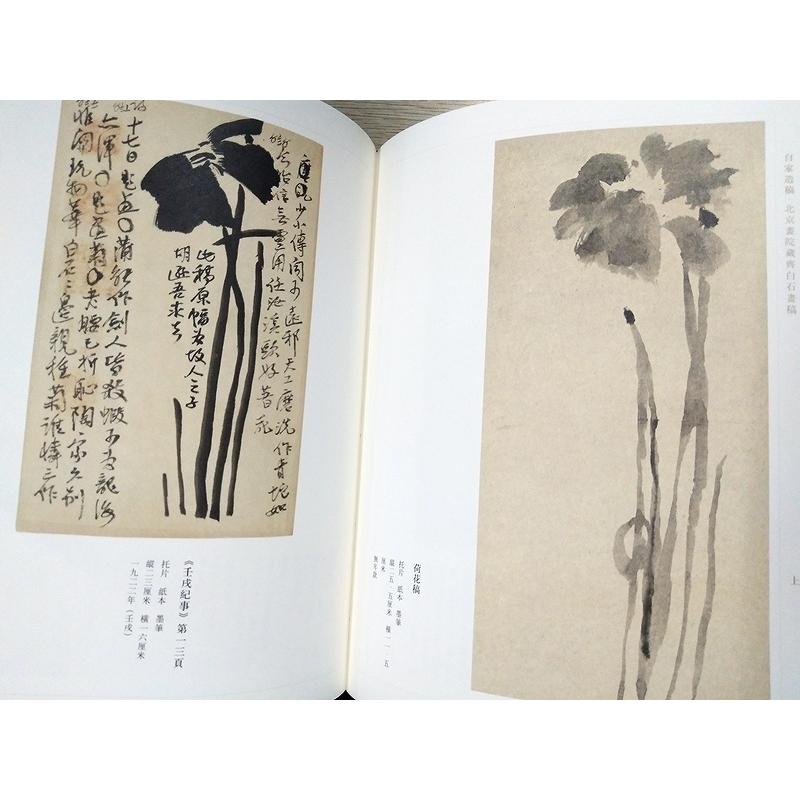 自家造稿　北京画院蔵斎白石画稿(セット全2冊)　中国語版美術 自家造稿　北京画院藏#40784;白石画稿