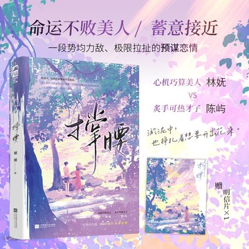 【博雅堂】撐腰 100%正品 校園言情 假戲真做 心機巧算美人 & 炙手可熱才子 新增番外 邐邐 著