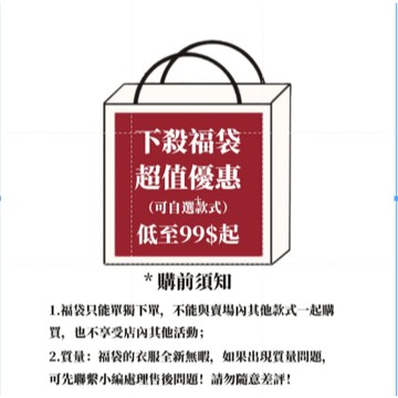 超值福袋盲盒 全新衣服 必須單獨購買  遮陽服 T恤 大學t 帽t 外套 牛仔褲 長褲 背心 短裙 短褲 （超快出）
