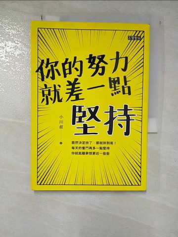 【書寶二手書T6／心靈成長_GUE】你的努力就差一點堅持_小川叔