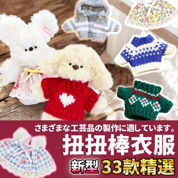網美空間 🚀隔日配達🚀 扭扭棒衣服 娃衣 10cm 娃衣 扭扭棒配件 扭扭棒小狗 毛根扭扭棒 毛根材料包 扭扭棒 毛根