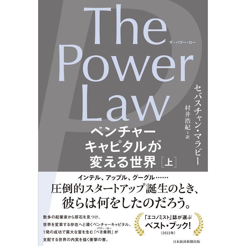 The Power Law ベンチャーキャピタルが変える世界 上