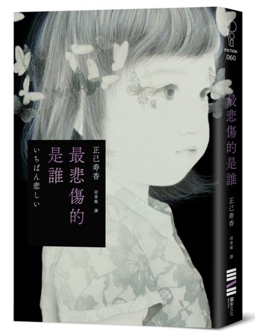 最悲傷的是誰[二手書_近全新]
