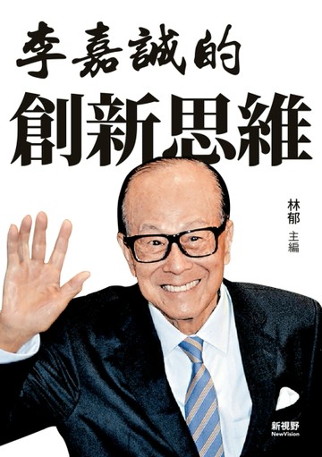 李嘉誠的創新思維[二手書_全新]