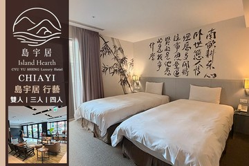 【嘉義】嘉義-島宇居行藝文旅 #GOMAJI吃喝玩樂券#電子票券#飯店商旅