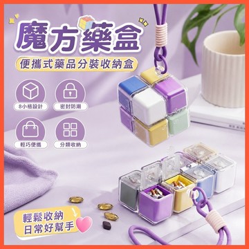 💊【魔方藥盒】便攜式藥品分裝 一週七天密封 帶掛繩設計 藥片收納盒 分藥器 臺灣出貨