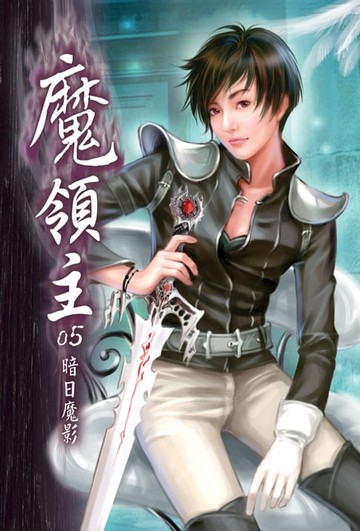 【電子書】魔領主05暗日魔影