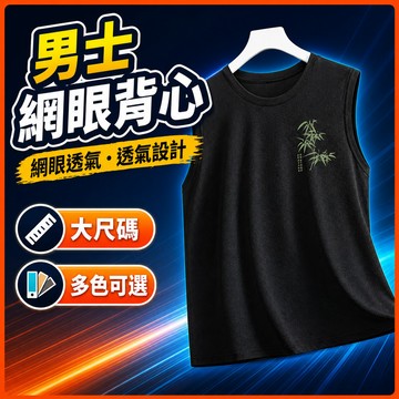 台灣出貨 基礎款背心 男 M-8XL 網眼 大尺寸 無袖T恤 寬鬆 透氣 速乾 日常 休閒 男裝 夏季 夏日背心 LJN