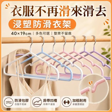台灣現貨💓10入浸塑防滑衣架 金屬掛鉤衣架 止滑衣架 防滑內衣架 吊帶衣架 內衣衣架 晾衣架 衣櫃收納