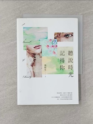 【書寶二手書T1／短篇_YN8】聽說時光記得你_溫如生