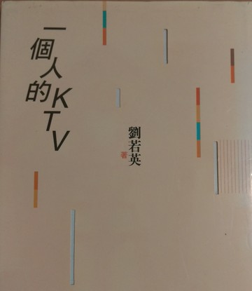 一個人的KTV[二手書_良好]