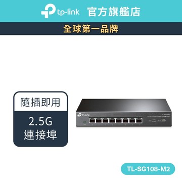 TP-Link TL-SG108-M2 8 埠 100Mbps/1Gbps/2.5G交換器 桌上型Gigabit交換器