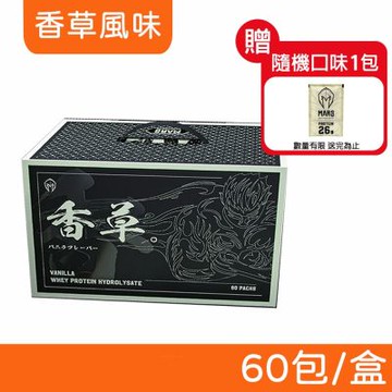 【戰神MARS】水解乳清蛋白 (香草風味) 60包/盒