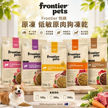 澳洲 Frontier 悅緻原凍 低敏原肉狗凍乾 100g/300g/900g 凍乾 狗乾糧 狗主食 ✨Q寶貝寵物✨