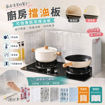 【廚房擋油板】可摺疊鋁箔擋油板 擋油版 廚房擋油板 隔板 擋隔板 油汙救星 鋁箔擋油板 廚房隔油板