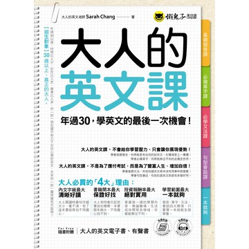 大人的英文課：年過30，學英文的最後一次機會！/ Sarah Chang 我識出版教育集團 官方直營店