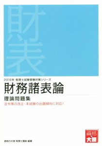  財務諸表論　理論問題集(２０１６年) 税理士試験受験対策シリーズ／資格の大原　税理士講座