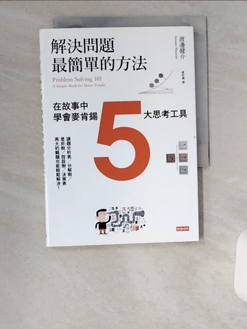 【書寶二手書T5／財經企管_UXZ】解決問題最簡單的方法-在故事中學會麥肯錫5大思考工具_渡邊健介