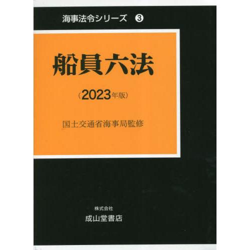 [本 雑誌] 船員六法 2023年版 海事法令シリーズ 2巻セット 国土交通省海事局 監修