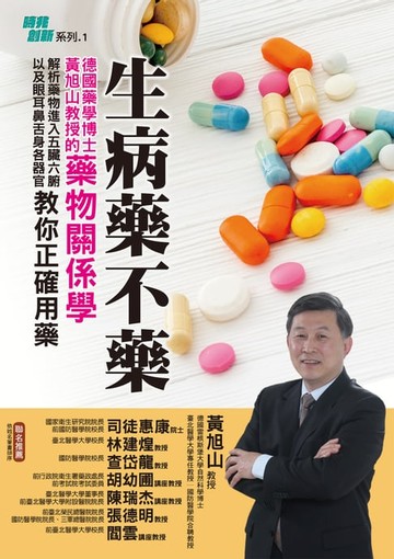 【電子書】生病藥不藥：德國藥學博士黃旭山教授的藥物關係學:解析藥物進入五臟六腑以及眼耳鼻舌身各器官:教你正確用藥